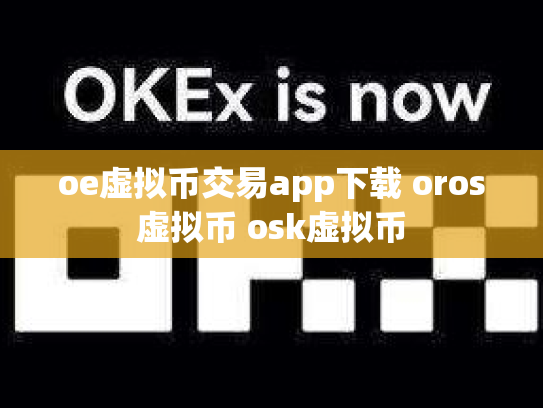 oe虚拟币交易app下载 oros虚拟币 osk虚拟币