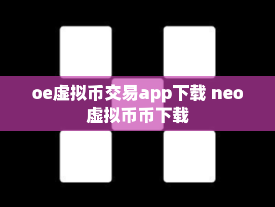 oe虚拟币交易app下载 neo虚拟币币下载