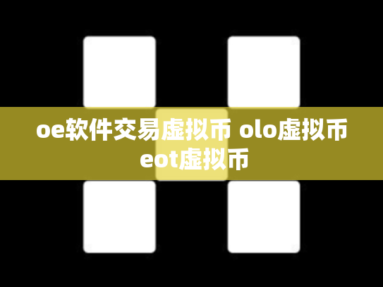 oe软件交易虚拟币 olo虚拟币 eot虚拟币