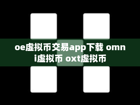 oe虚拟币交易app下载 omni虚拟币 oxt虚拟币