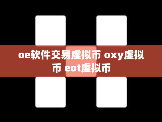 oe软件交易虚拟币 oxy虚拟币 eot虚拟币