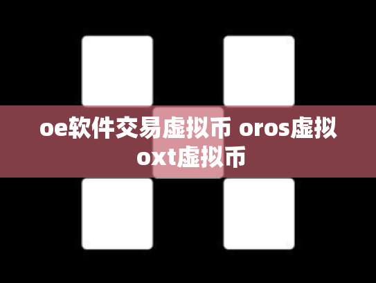 oe软件交易虚拟币 oros虚拟 oxt虚拟币