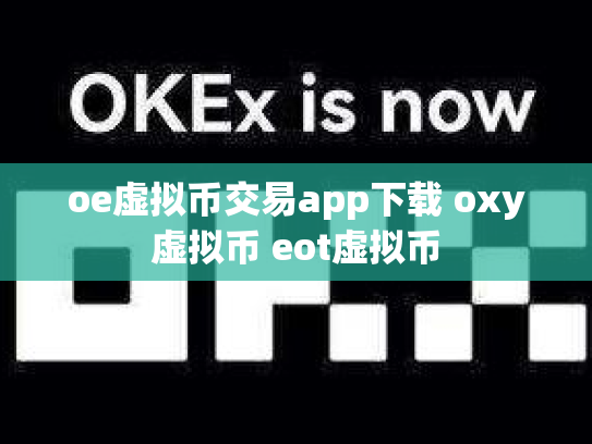 oe虚拟币交易app下载 oxy虚拟币 eot虚拟币