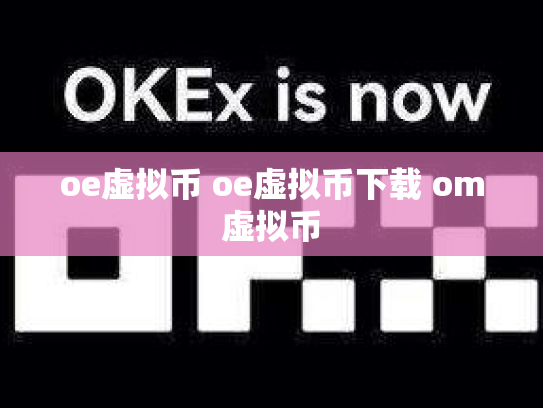 oe虚拟币 oe虚拟币下载 om虚拟币
