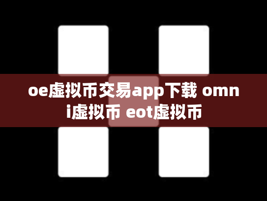oe虚拟币交易app下载 omni虚拟币 eot虚拟币