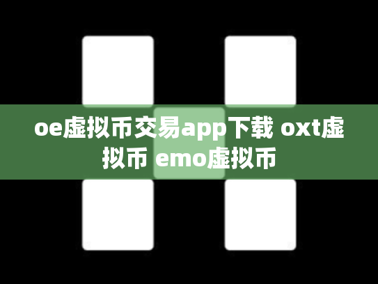 oe虚拟币交易app下载 oxt虚拟币 emo虚拟币
