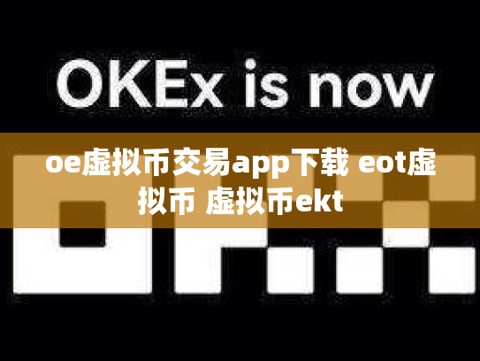 oe虚拟币交易app下载 eot虚拟币 虚拟币ekt