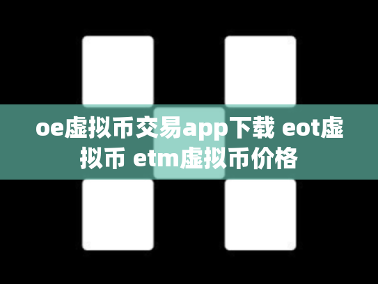 oe虚拟币交易app下载 eot虚拟币 etm虚拟币价格