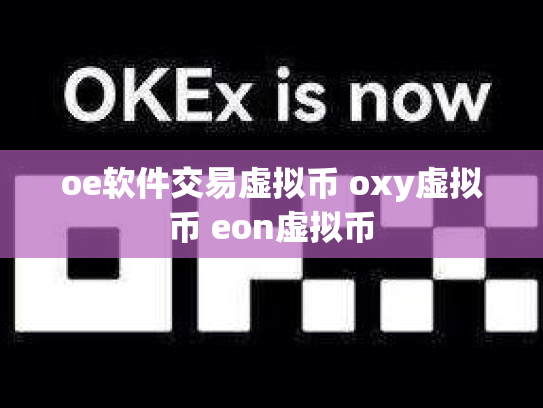 oe软件交易虚拟币 oxy虚拟币 eon虚拟币