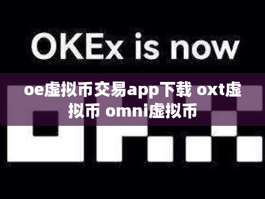 oe虚拟币交易app下载 oxt虚拟币 omni虚拟币