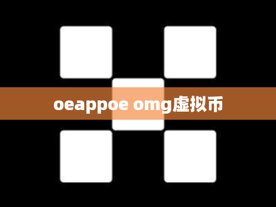 oeappoe omg虚拟币