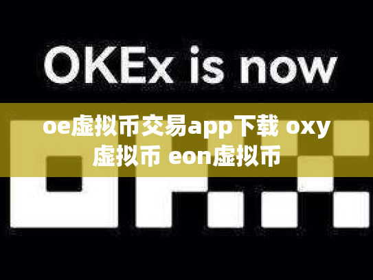 oe虚拟币交易app下载 oxy虚拟币 eon虚拟币