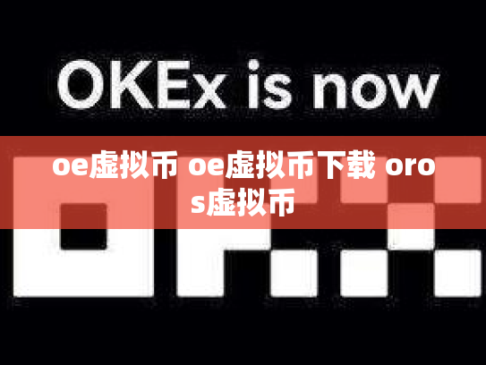 oe虚拟币 oe虚拟币下载 oros虚拟币