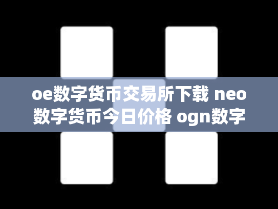 oe数字货币交易所下载 neo数字货币今日价格 ogn数字货币