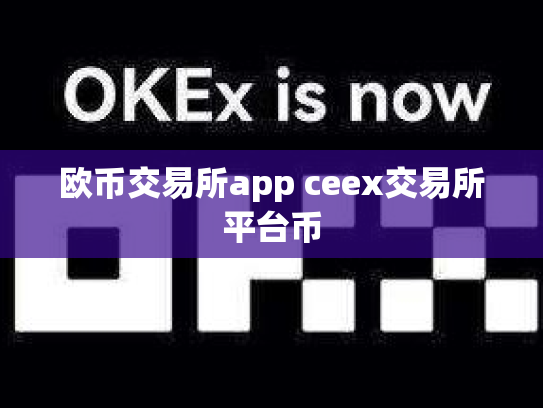 欧币交易所app ceex交易所平台币