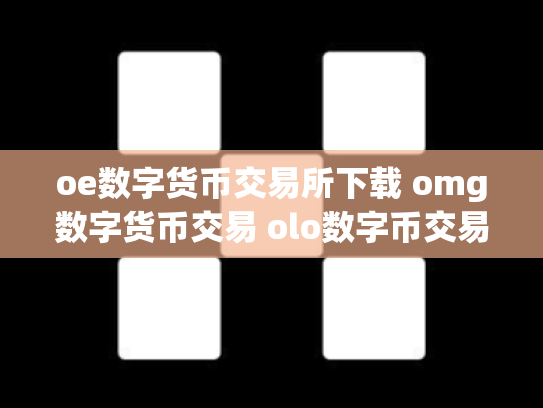 oe数字货币交易所下载 omg数字货币交易 olo数字币交易行情