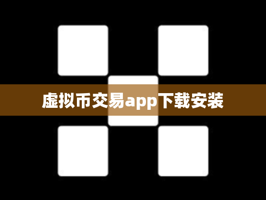 虚拟币交易app下载安装