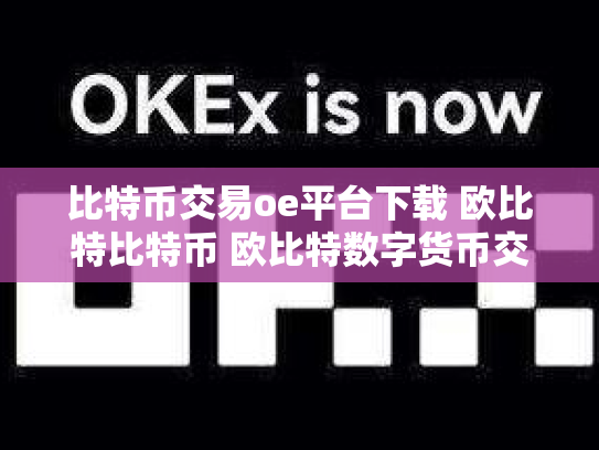 比特币交易oe平台下载 欧比特比特币 欧比特数字货币交易所