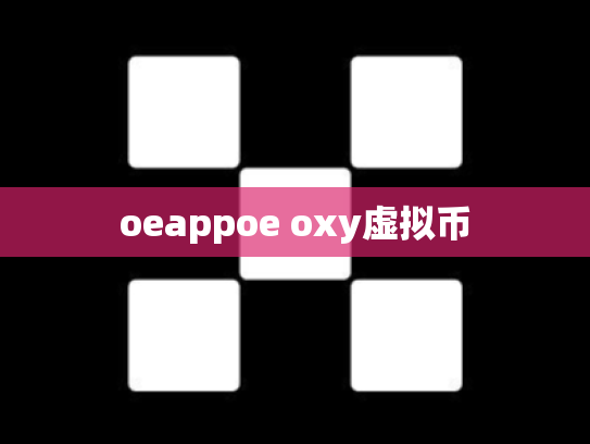 oeappoe oxy虚拟币