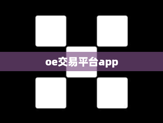 oe交易平台app