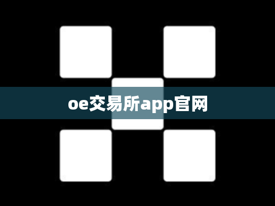 oe交易所app官网