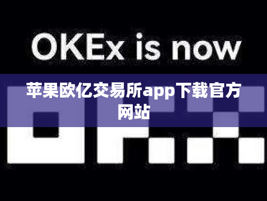苹果欧亿交易所app下载官方网站