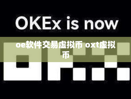 oe软件交易虚拟币 oxt虚拟币
