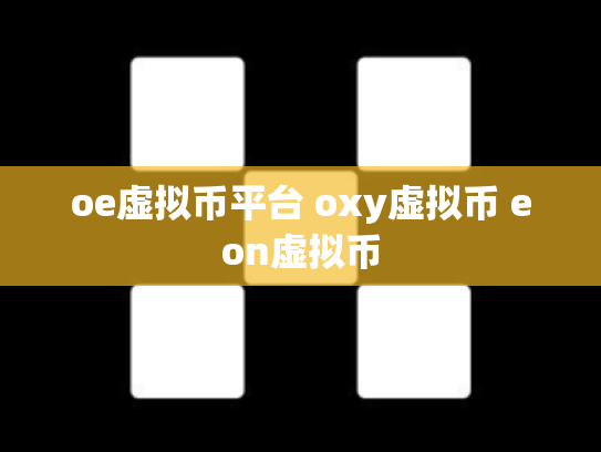oe虚拟币平台 oxy虚拟币 eon虚拟币