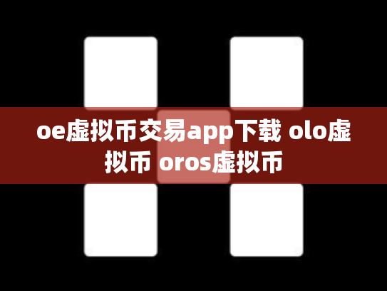 oe虚拟币交易app下载 olo虚拟币 oros虚拟币