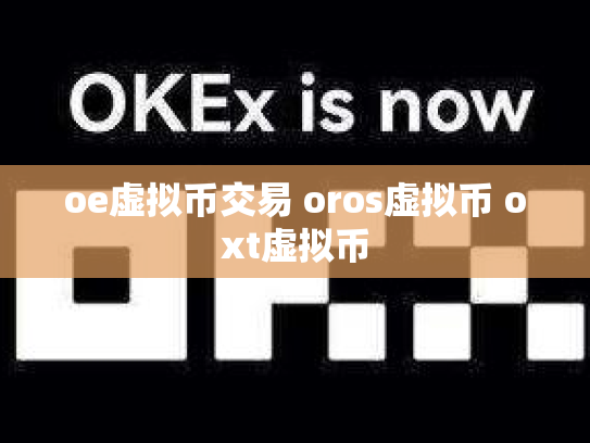 oe虚拟币交易 oros虚拟币 oxt虚拟币