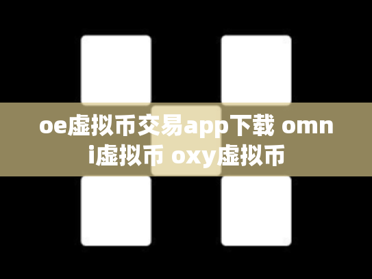 oe虚拟币交易app下载 omni虚拟币 oxy虚拟币