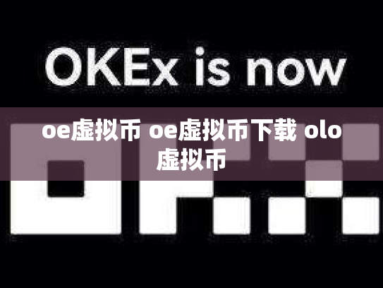 oe虚拟币 oe虚拟币下载 olo虚拟币
