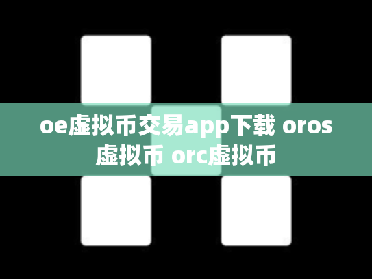 oe虚拟币交易app下载 oros虚拟币 orc虚拟币