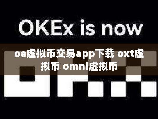 oe虚拟币交易app下载 oxt虚拟币 omni虚拟币