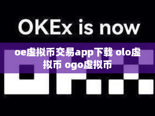 oe虚拟币交易app下载 olo虚拟币 ogo虚拟币