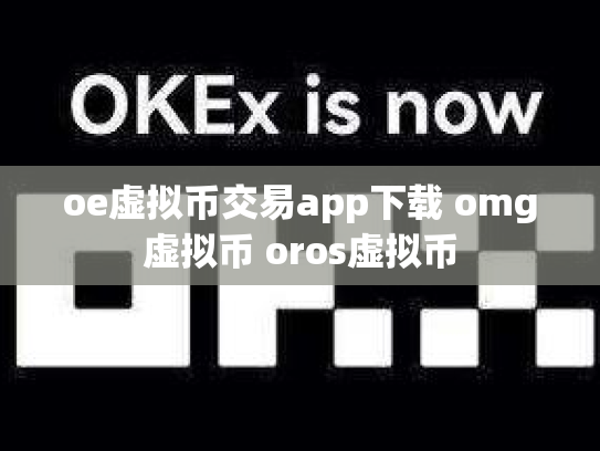 oe虚拟币交易app下载 omg虚拟币 oros虚拟币