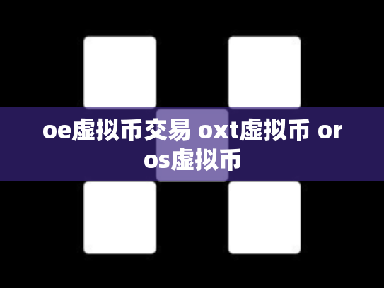 oe虚拟币交易 oxt虚拟币 oros虚拟币