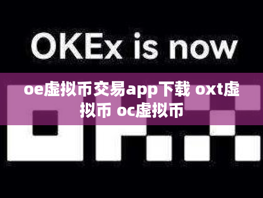 oe虚拟币交易app下载 oxt虚拟币 oc虚拟币