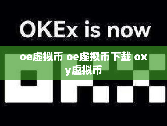 oe虚拟币 oe虚拟币下载 oxy虚拟币