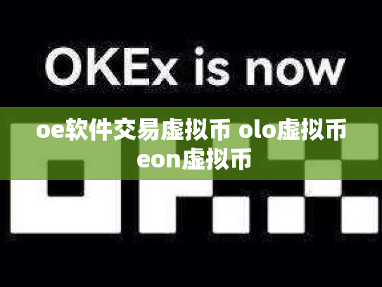 oe软件交易虚拟币 olo虚拟币 eon虚拟币