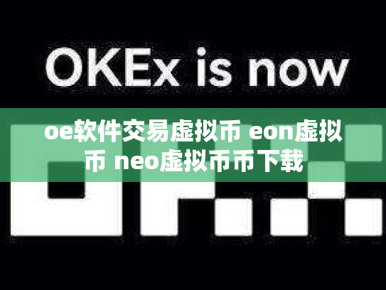 oe软件交易虚拟币 eon虚拟币 neo虚拟币币下载