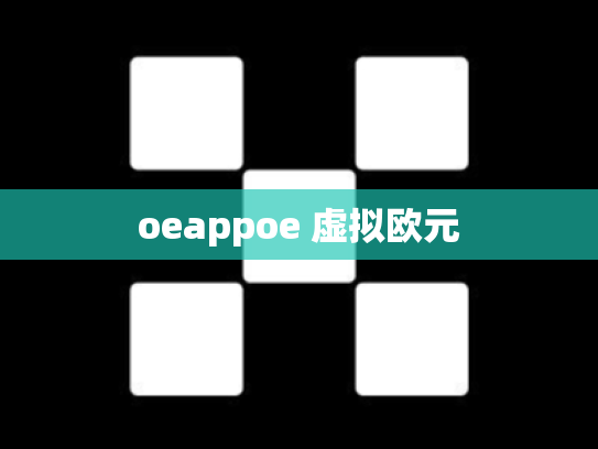 oeappoe 虚拟欧元