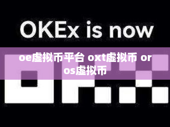 oe虚拟币平台 oxt虚拟币 oros虚拟币