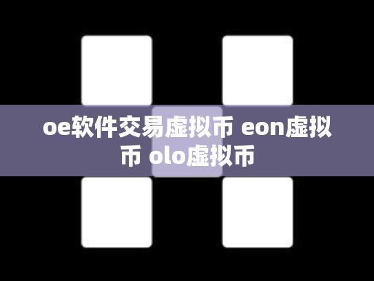 oe软件交易虚拟币 eon虚拟币 olo虚拟币