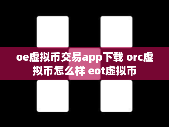 oe虚拟币交易app下载 orc虚拟币怎么样 eot虚拟币