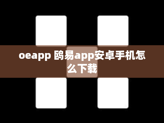 oeapp 鸥易app安卓手机怎么下载