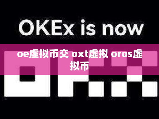 oe虚拟币交 oxt虚拟 oros虚拟币