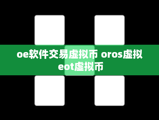 oe软件交易虚拟币 oros虚拟 eot虚拟币