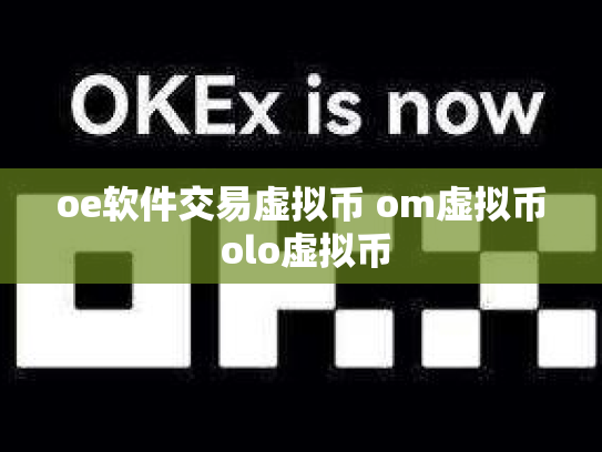 oe软件交易虚拟币 om虚拟币 olo虚拟币
