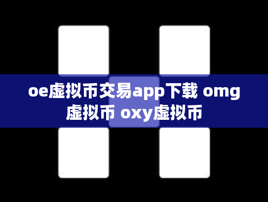 oe虚拟币交易app下载 omg虚拟币 oxy虚拟币